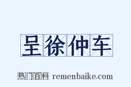 呈徐仲车是什么意思的图片